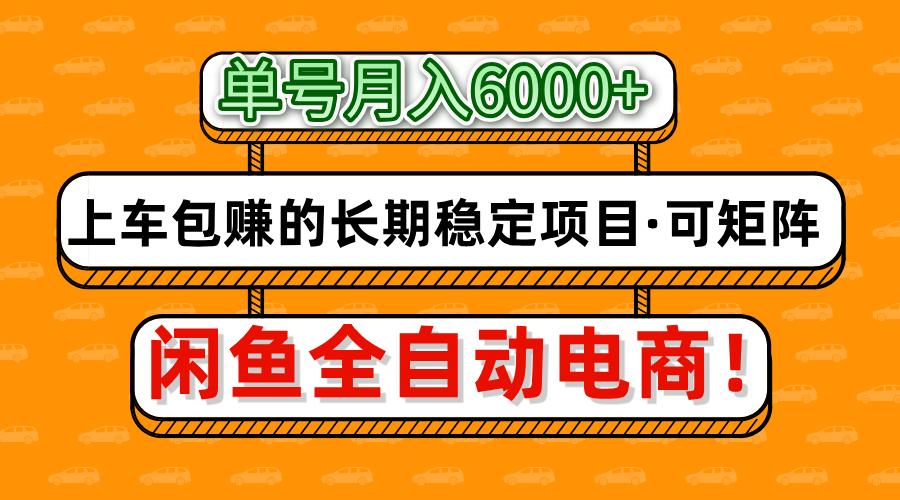 闲鱼全自动电商，月入6000+，上车包赚的长期稳定项目【可矩阵放大】-斗金学社