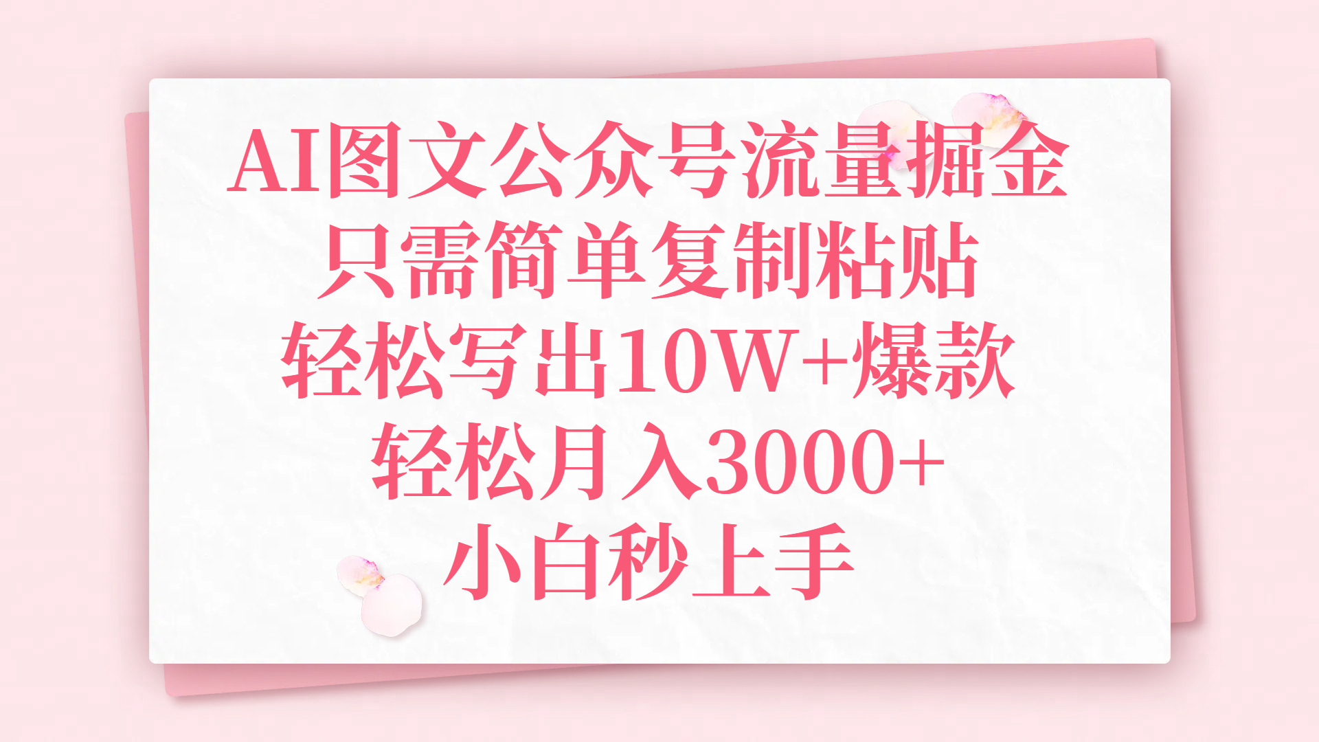 AI图文公众号流量掘金，只需简单复制粘贴，轻松写出10W+爆款，轻松月入3000+，小白秒上手-斗金学社