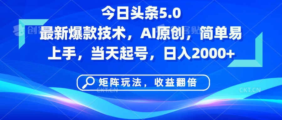 今日头条5.0最新爆款技术，AI原创，简单易上手，矩阵玩法，收益翻倍，当天起号，日入2000+-斗金学社