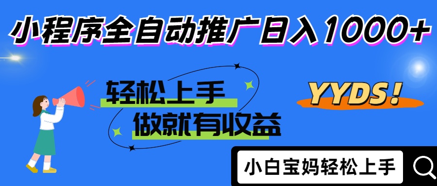 25年最新风口小程序全自动推广日入1000+-斗金学社