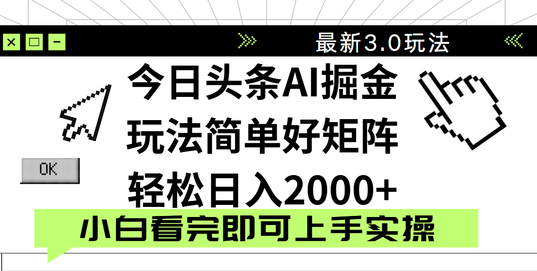今日头条2025最新3.0玩法，思路简单，复制粘贴，轻松实现矩阵日入2000+-斗金学社