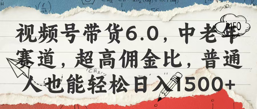 视频号带货6.0，中老年赛道，超高佣金比，普通人也能轻松日入1500+-斗金学社