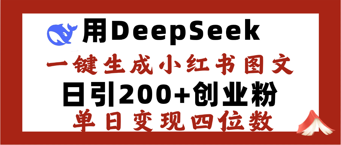 DeepSeek一键生成小红书图文，日引200+创业粉，单日变现四位数-斗金学社