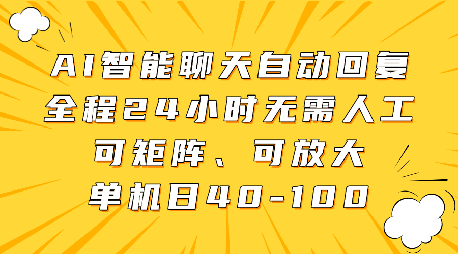 AI智能聊天自动回复，全程24小时无需人工，可矩阵、可放大，单机日40-100-斗金学社