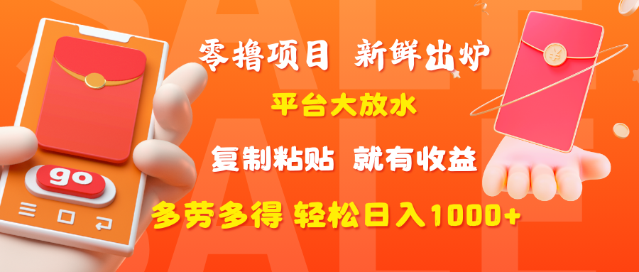 零撸项目，新鲜出炉，平台大放水，复制粘贴，就有收益，多劳多得轻松日入1000+-斗金学社