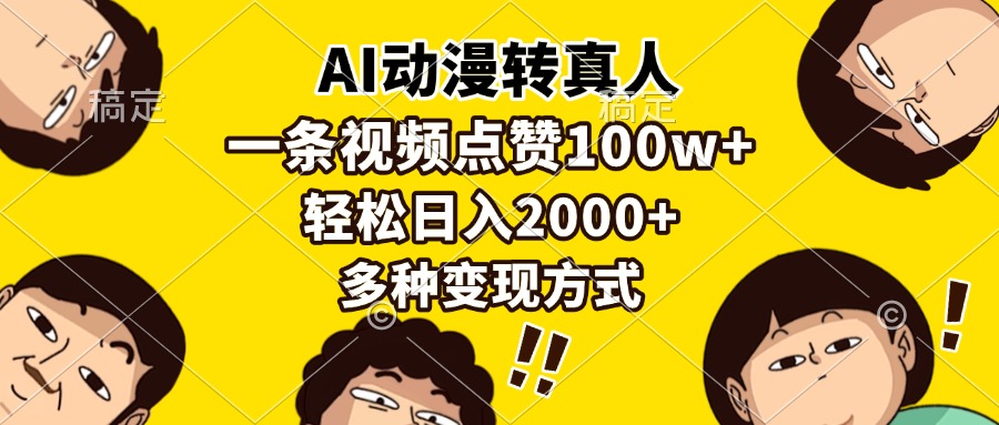 AI动漫转真人，一条视频点赞100w+，日入2000+，多种变现方式-斗金学社