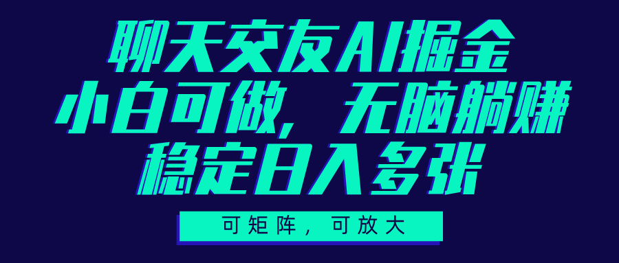 聊天交友AI掘金，可矩阵可放大，小白可做，稳定日入多张-斗金学社