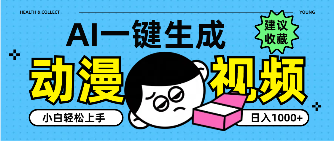 AI一键生成卡通动漫视频，小白轻松上手，日入1000+-斗金学社
