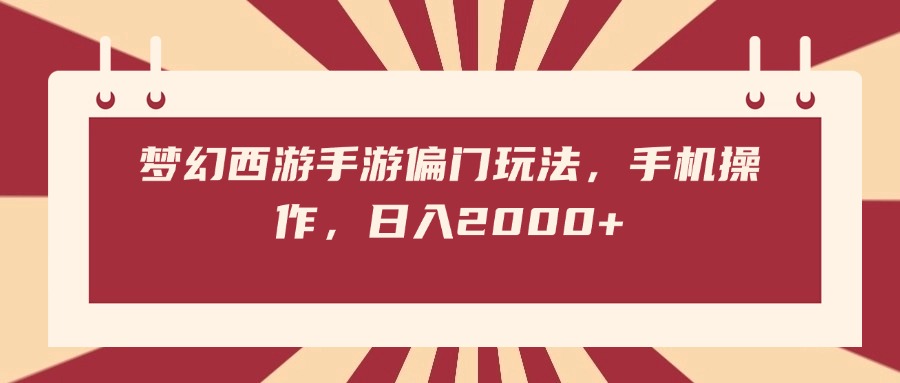 梦幻西游手游偏门玩法，手机操作，日入2000+-斗金学社
