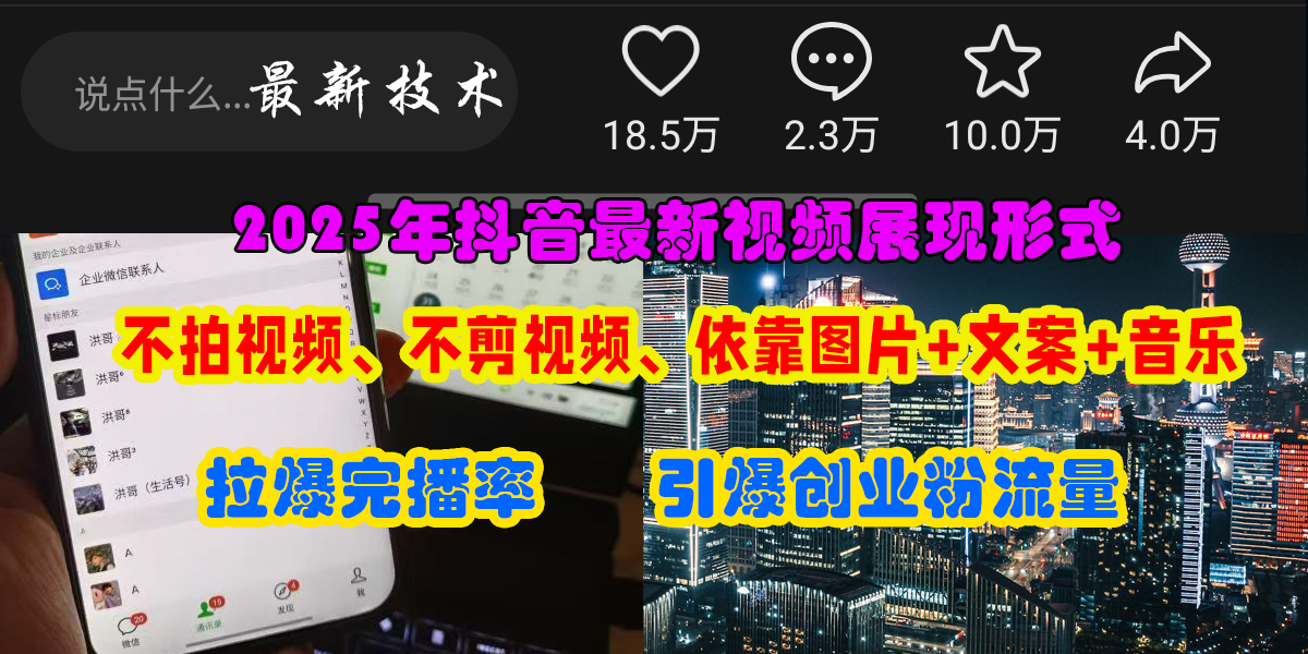 抖音最新视频展现形式，不拍视频、不剪视频、依靠图片+文案助推热门，引爆创业粉-斗金学社