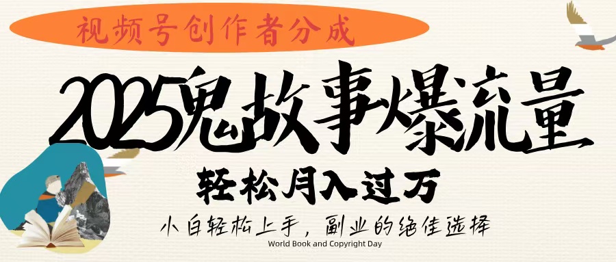 视频号创作者分成，2025年鬼故事爆流量，小白轻松上手，副业的绝佳选择，轻松月入过万-斗金学社