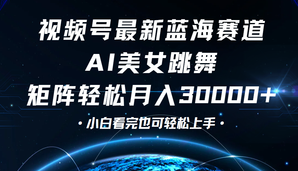 视频号蓝海赛道玩法，当天起号，拉爆流量收益，小白也能轻松月入30000+-斗金学社