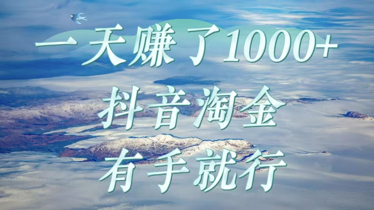 一天赚了1000+，抖音淘金计划，有手就行-斗金学社