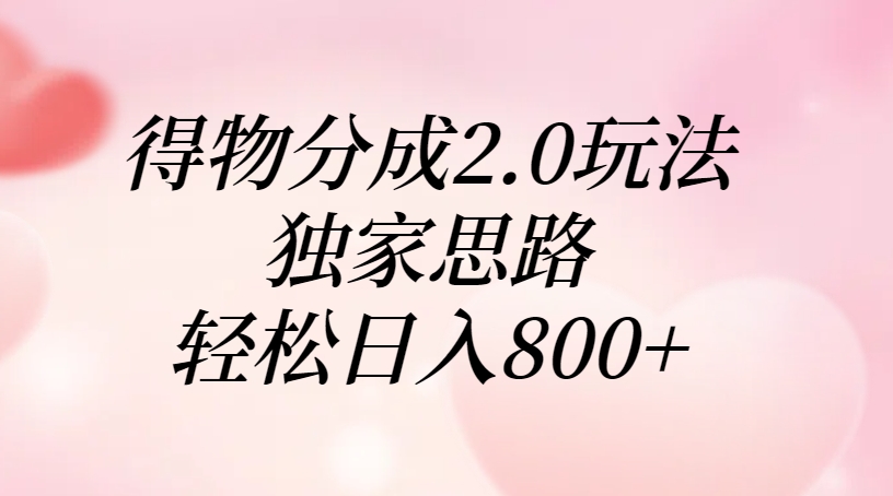 得物分成2.0玩法，独家思路，轻松日入800+-斗金学社