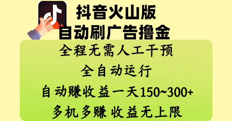 抖音火山版自动刷广告撸金 ，全程脱离人工自动运行，自动赚收益，一天150~300，多机多赚，收益无上限-斗金学社