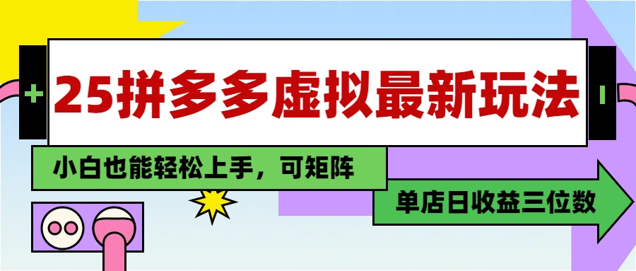 25最新拼多多虚拟电商，单店日入3位数，小白也能快速上手，保姆级教程.-斗金学社