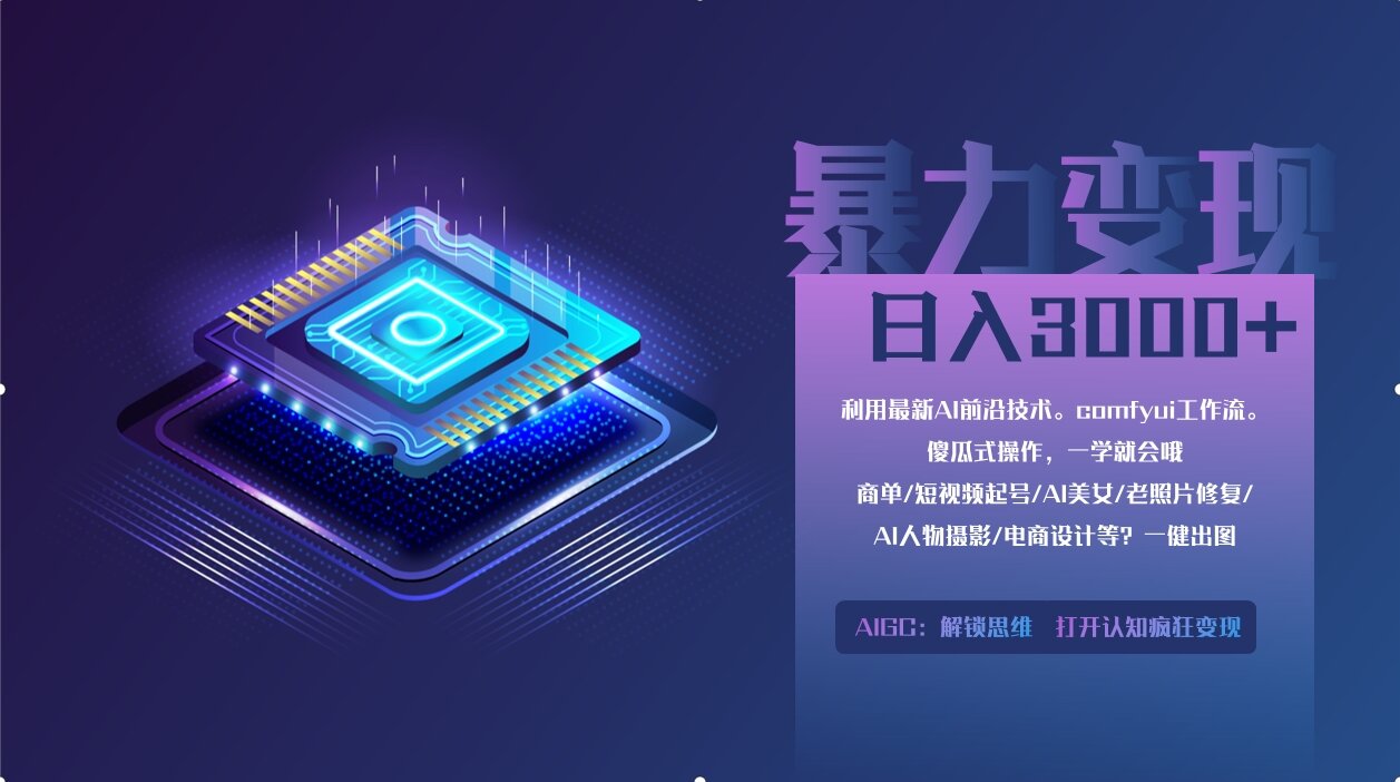 0基础用ComfyUI月入3万+的暴力变现法(软件+教程)-斗金学社