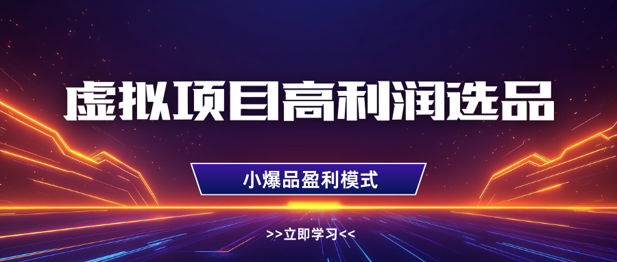 淘宝虚拟高利润玩法，高客单选品技巧，单店月入1W+-斗金学社