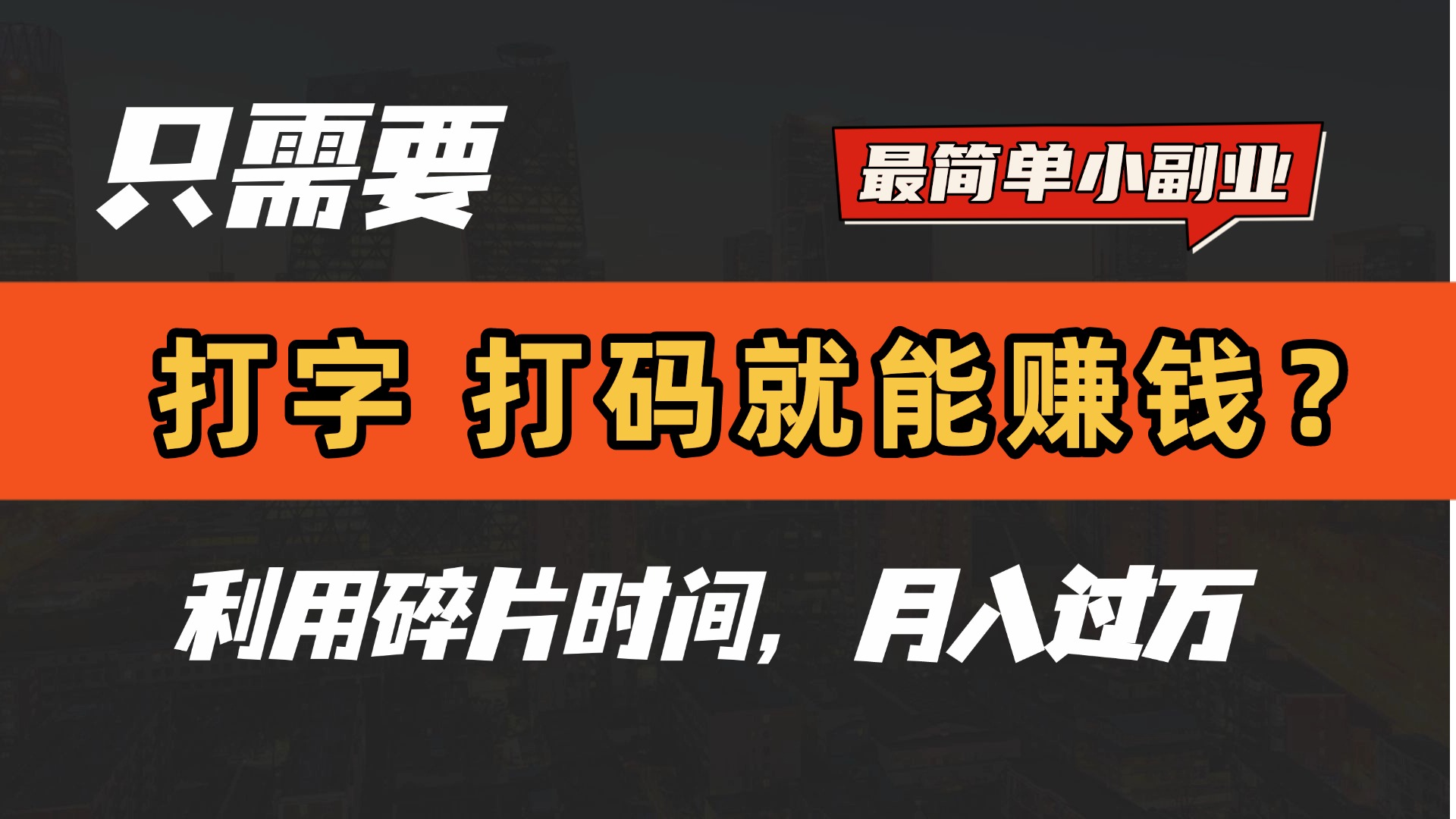 只需要打字，打码，就能赚钱？最简单的赚钱小副业，利用碎片时间，月入过万！-斗金学社