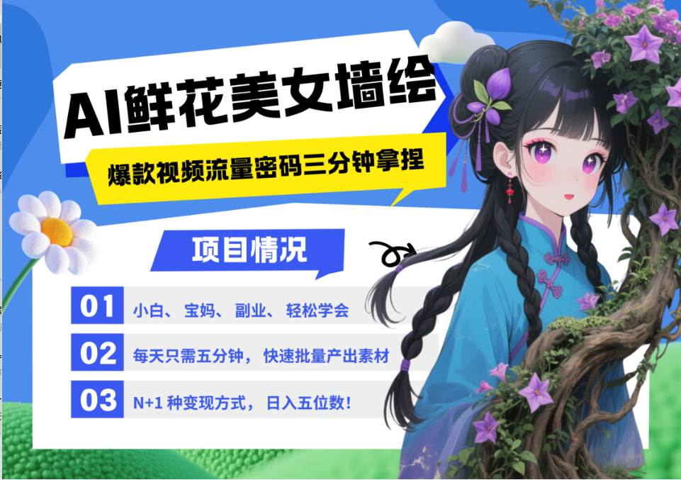 AI+墙绘+美女+鲜花 都是2025最火流量密码 爆款引流视频教程来了小白三分钟学会 N种变现渠道 月入五位数  管道收益-斗金学社