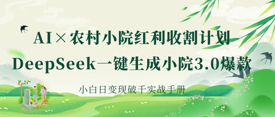 《AI×农村小院红利收割：DeepSeek一键生成小院3.0爆款，小白日变现破千实战手册》-斗金学社