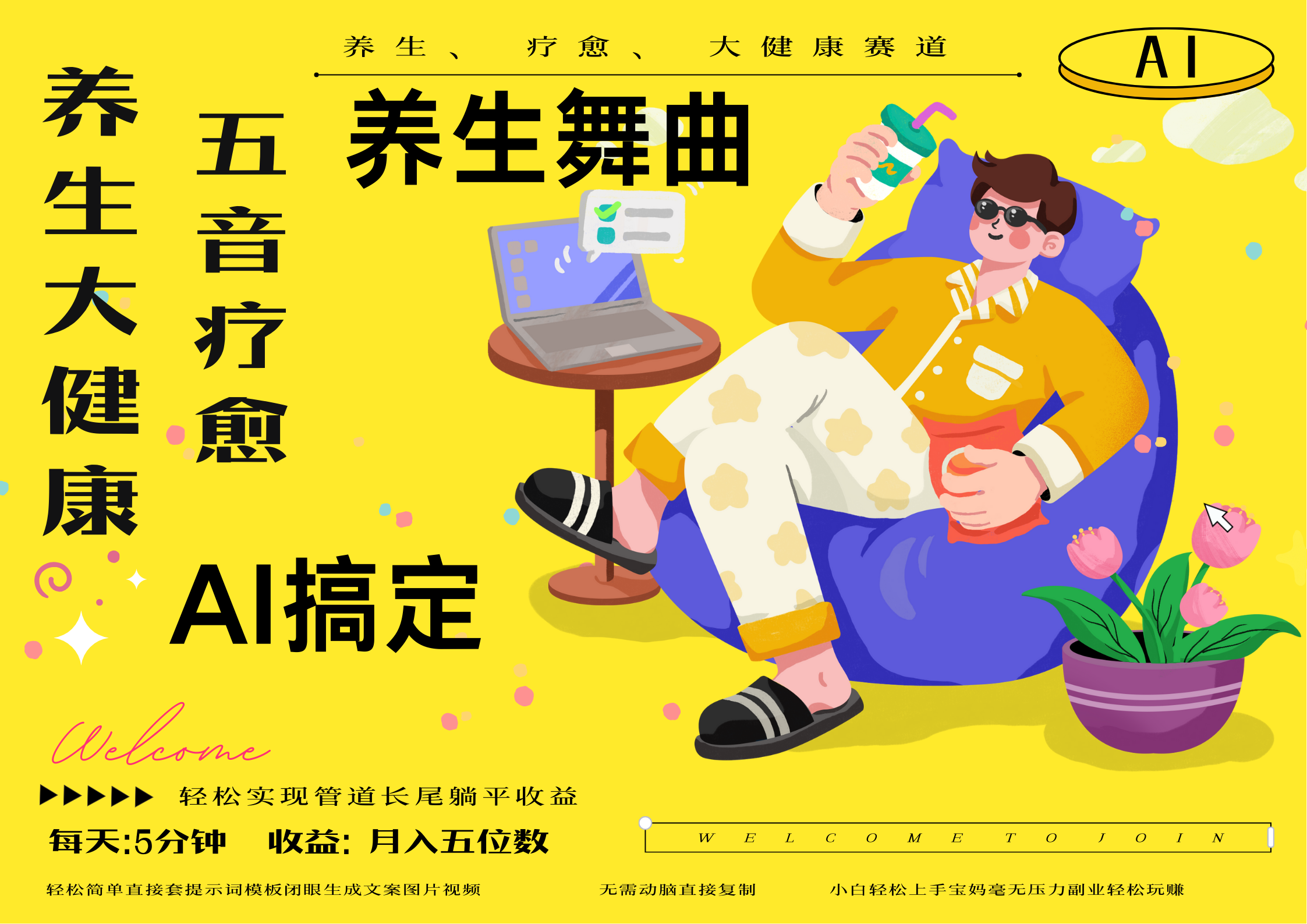 AI+养生+疗愈 五音疗愈另辟蹊径做养生 流量条条百万爆款 十条视频涨粉7万 小白三分钟学会 N种变现渠道 月入五位数  管道收益长尾收益都安排上-斗金学社