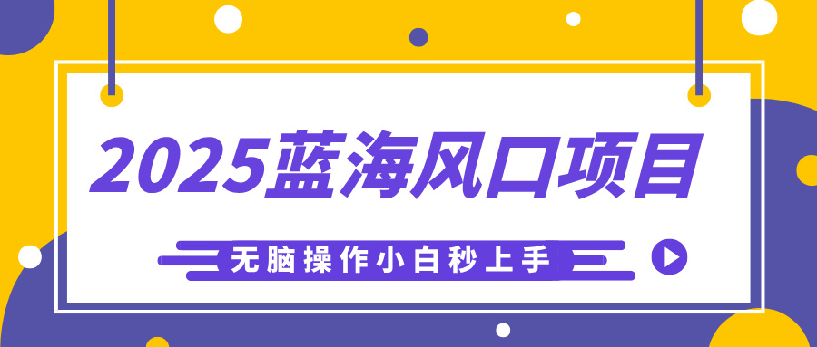2025蓝海风口项目，利用AI工具一键生成儿童益智早教视频，无脑操作小白秒上手，轻松日入500+-斗金学社