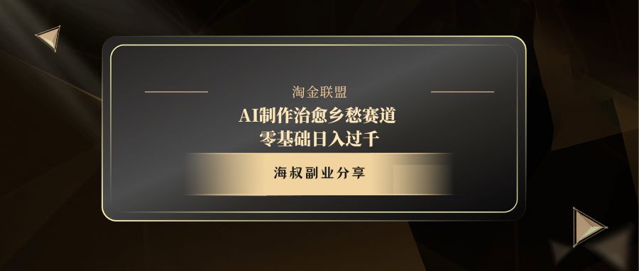 AI制作治愈乡愁赛道，零基础日入过千-斗金学社
