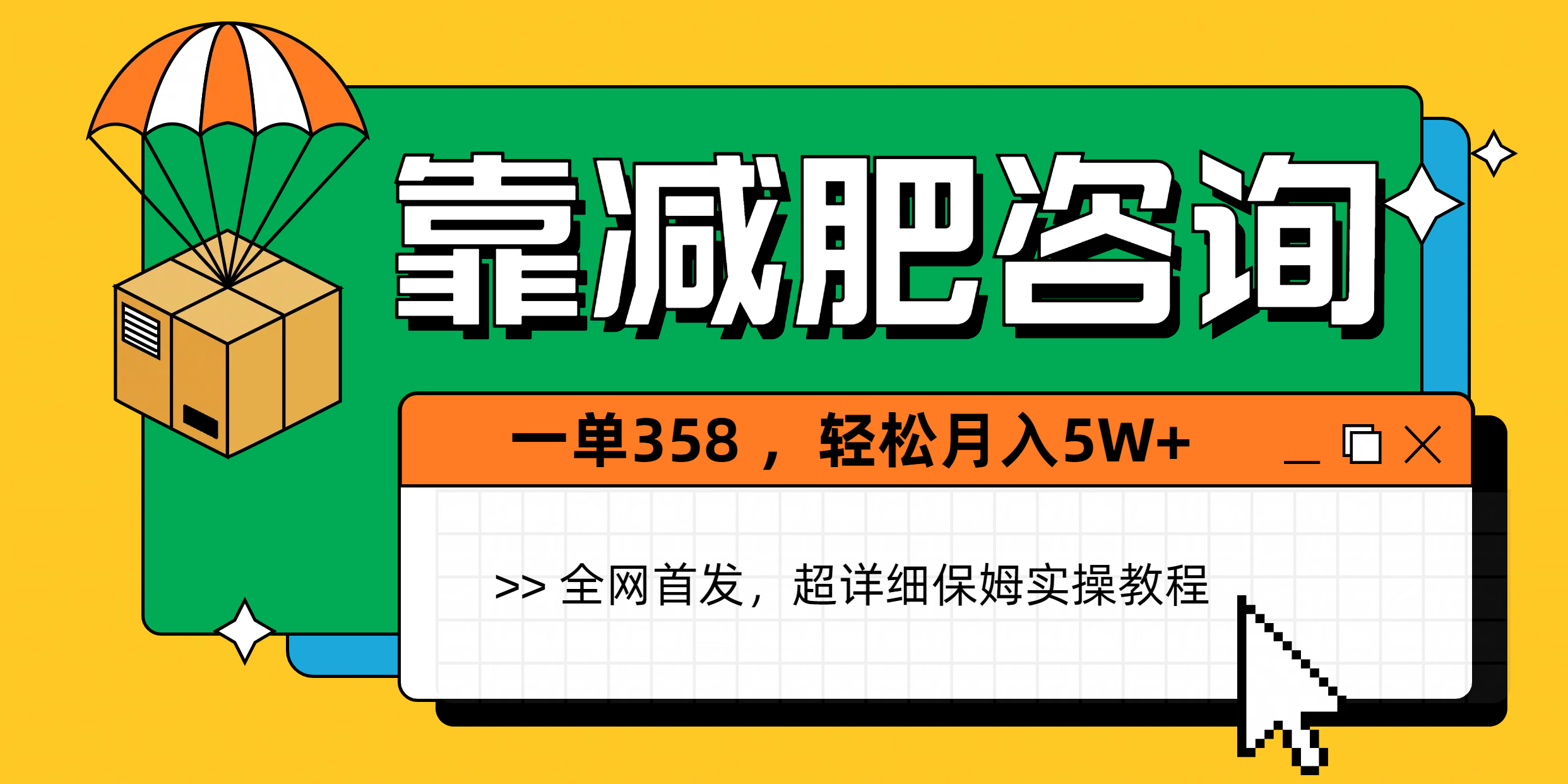 靠减肥咨询，1单368，1个月轻松5W+-斗金学社