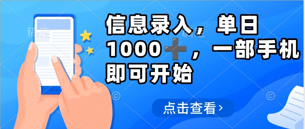 信息录入，几秒钟一单，只需一部手机即可操作，0成本，每天500➕-斗金学社