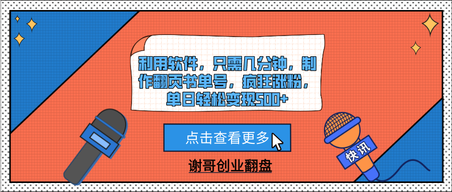 利用软件，只需几分钟，制作翻页书单号，疯狂涨粉，单日轻松变现500+-斗金学社