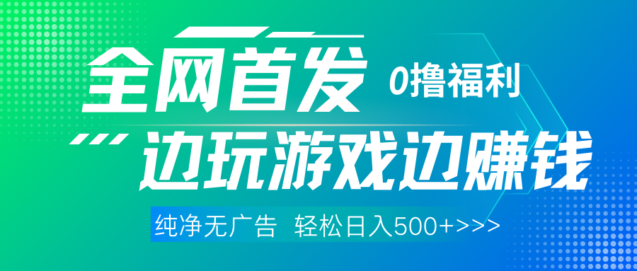 全网首发 0撸项目，不看广告边玩游戏边赚钱，单日收益三位数，有手机随时随地做-斗金学社