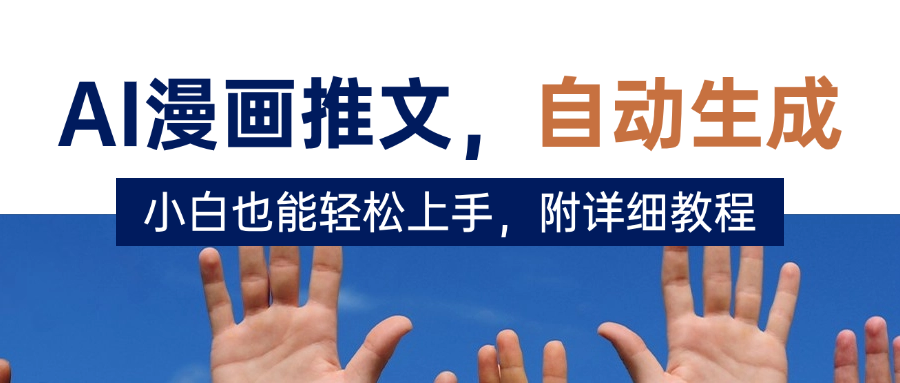 deepseek+AI漫画推文，自动生成原创视频，小白也能轻松上手，附详细教程-斗金学社
