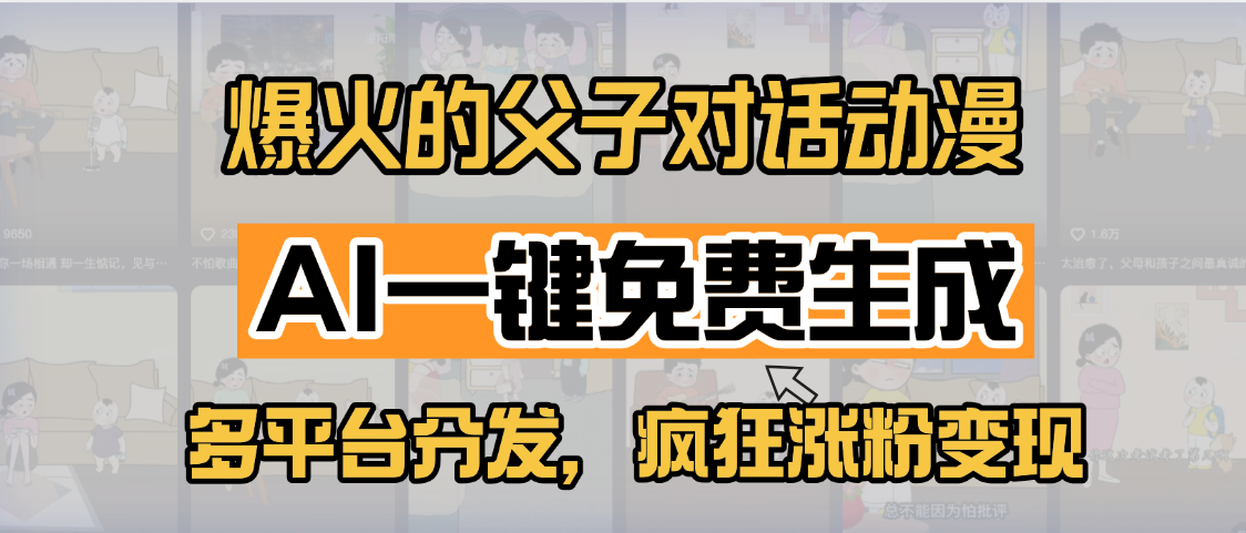 小红书爆火的父子对话动漫，AI一键免费生成，多平台分发，疯狂涨粉变现-斗金学社