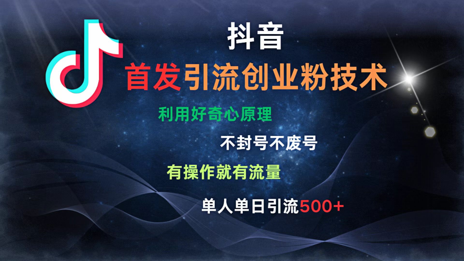 抖音最新引流创业粉技术 利用好奇心原理，不封号、不废号， 有操作就有流量，单人单日引流500+-斗金学社