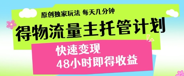 得物新玩法，48小时内见收益，一天变现300＋，可矩阵-斗金学社