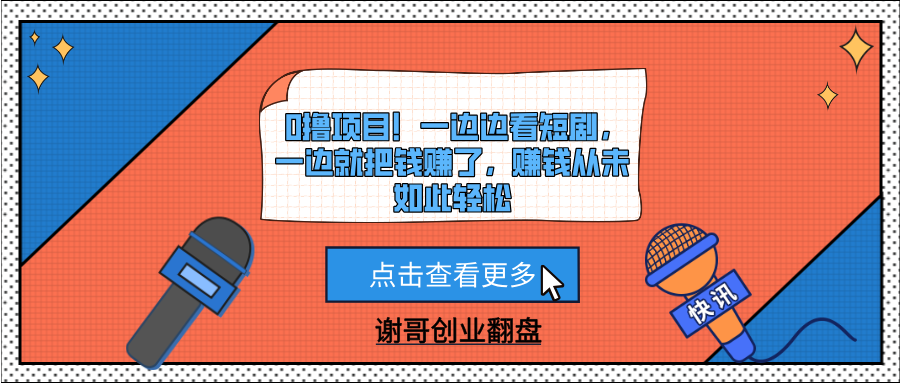0撸项目！一边边看短剧，一边就把钱赚了，赚钱从未如此轻松-斗金学社