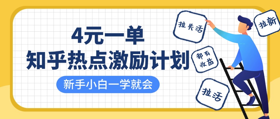 知乎热点激励计划，4元一单，拉新，拉失活，拉活，统统有收益，小白一学就会！-斗金学社