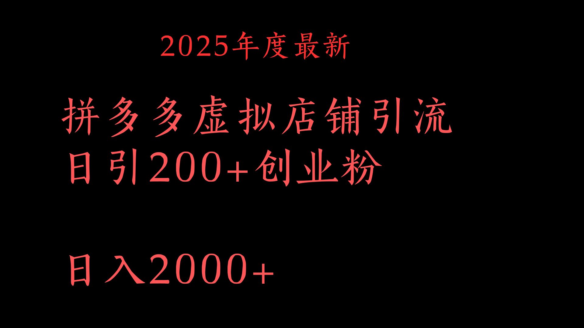 拼多多复制粘贴日引200+付费创业粉，月入6位数最新教程！-斗金学社