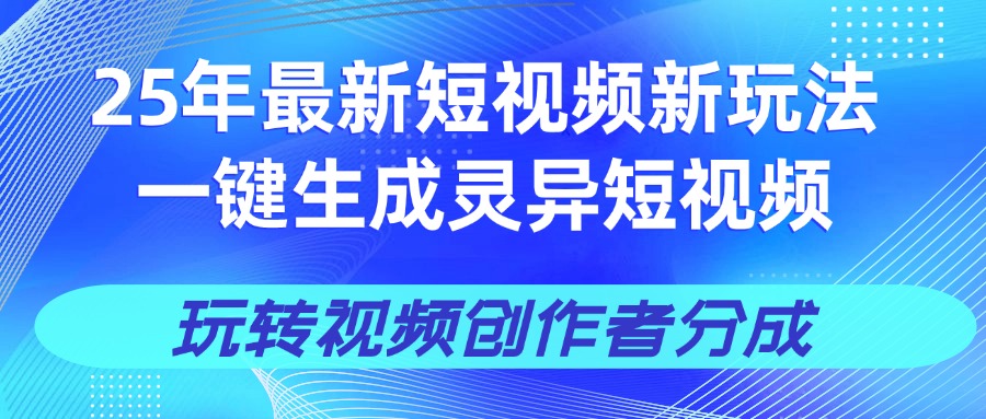 25年视频号新玩法 一键生成AI爆款机器人视频，单日轻松变现四位数-斗金学社