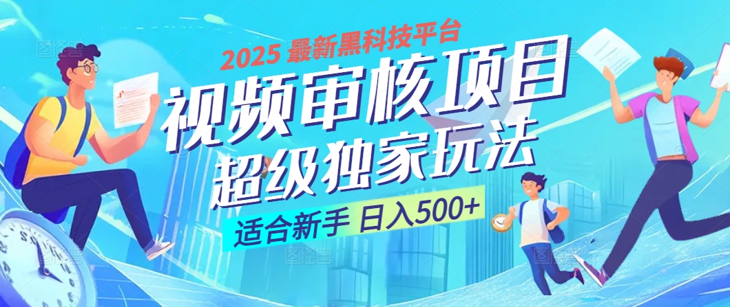 2025 震撼全网！堪称奇迹的视频审核黑科技玩法降临，10秒闪电出单，全天不限量疯狂吸金，新手小白轻松日进500+ ！-斗金学社
