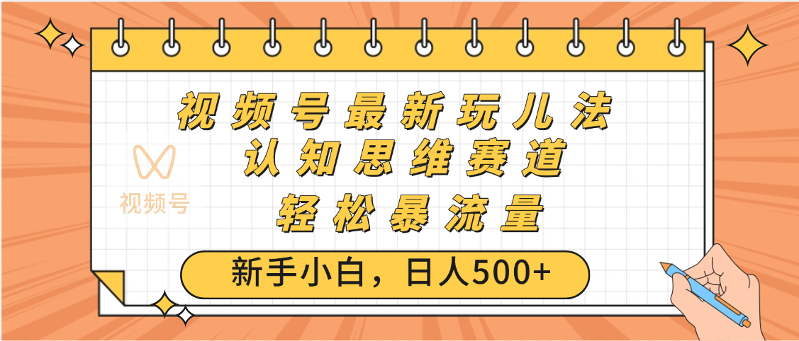 视频号爆火玩法，ai认知思维带货、简单操作，日入500+月入过万-斗金学社