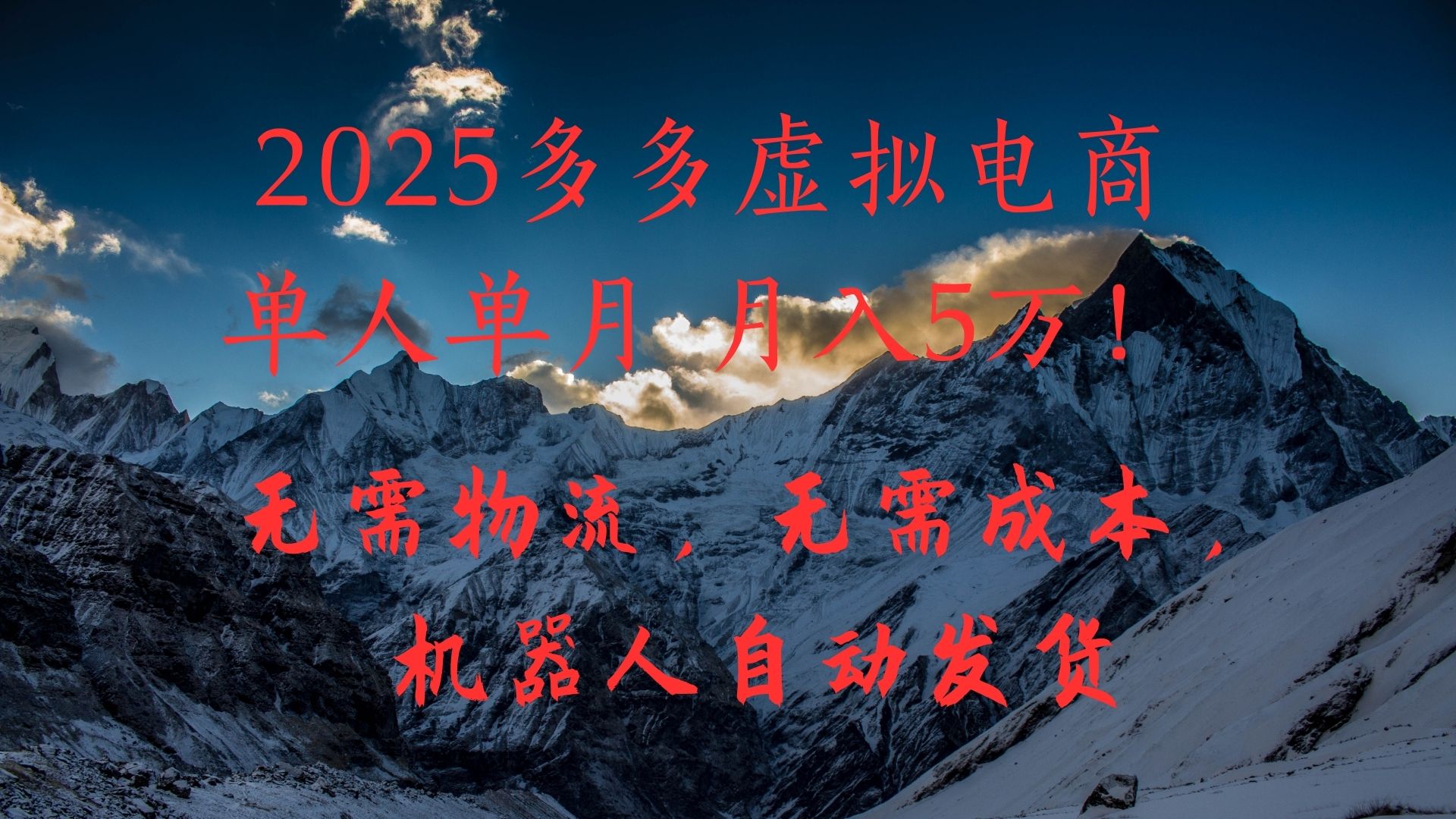 2025多多虚拟电商单人单月月入5万，无需物流，无需成本，机器人自动发货！-斗金学社