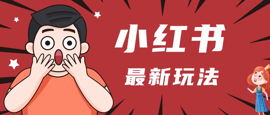 小红书人最新玩法，一条笔记点赞3W+，轻松日入1000+，小白秒上手-斗金学社
