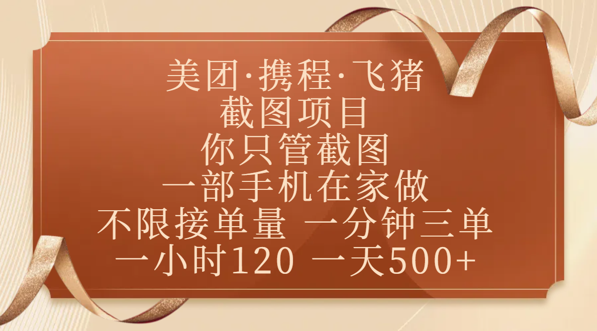 美团、携程、飞猪截图项目，你只管截图，一部手机在家做，不限接单量，一分钟三单，收益秒到账，正规平台无套路，一小时120，一天500+-斗金学社