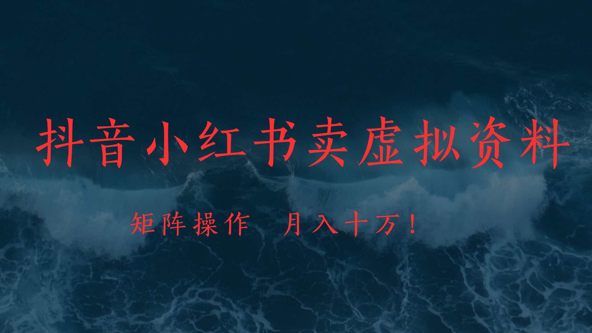 抖音小红书卖虚拟教辅、公务员资料，矩阵操作、月入十万!-斗金学社