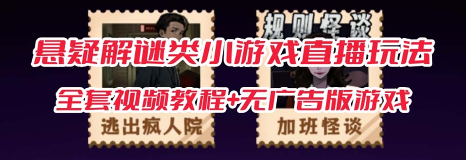 抖音爆火的悬疑解谜小游戏【规则怪谈】无人直播玩法【教程 游戏 工具软件-斗金学社