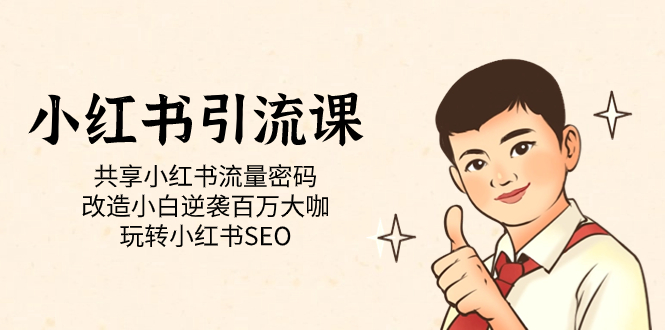 小红书引流课「共享小红书流量密码 改造小白逆袭百万大咖 玩转小红书SEO」-斗金学社