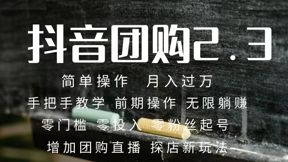 2023抖音团购达人月入过万 零粉丝起号  保姆式教学 确保操作者都会有收益-斗金学社