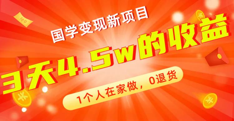 全新蓝海，国学变现新项目，1个人在家做，0退货，3天4.5w收益【178G资料】-斗金学社